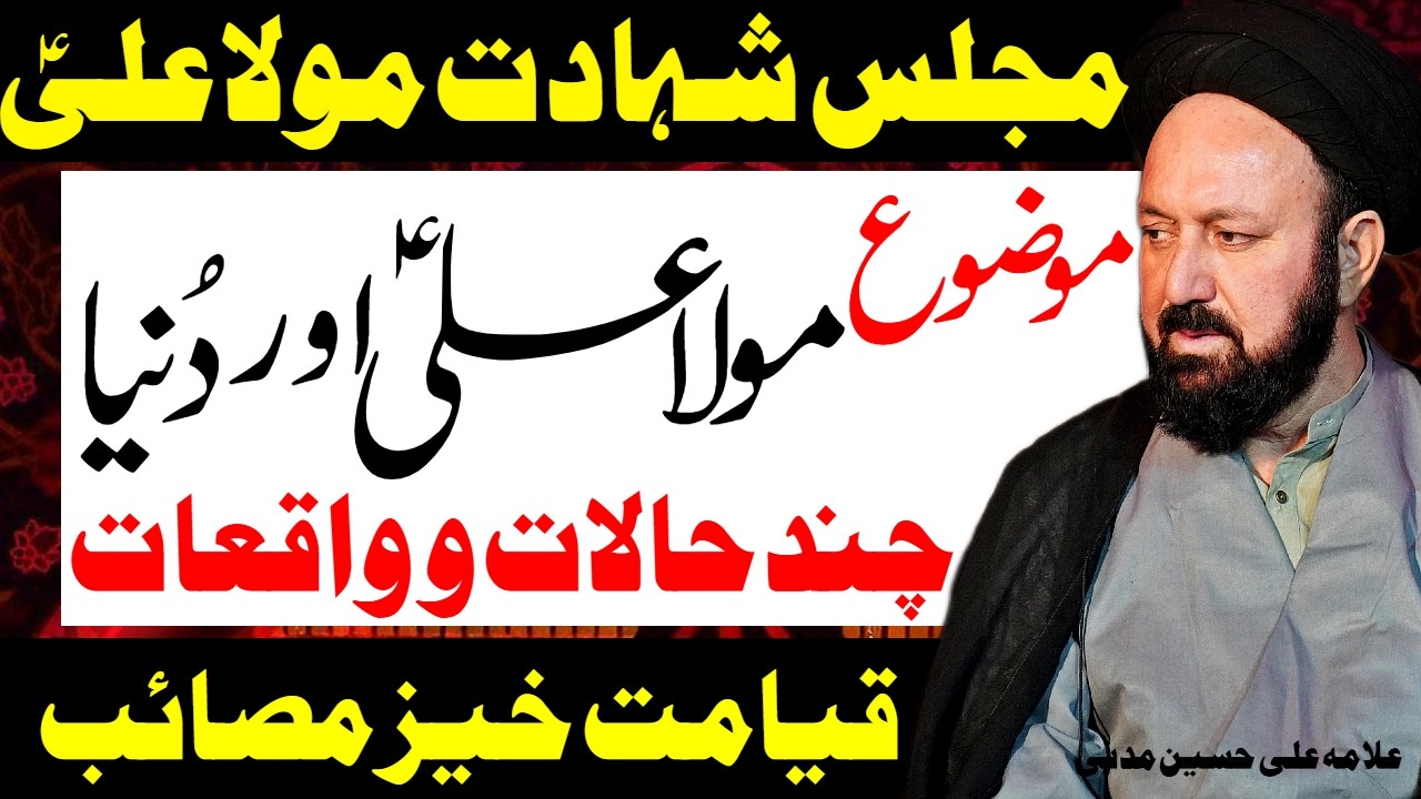 Majlis Aza Shahadat Mola Ali | Allama Ali Hussain Madni | Al Zamin Tv