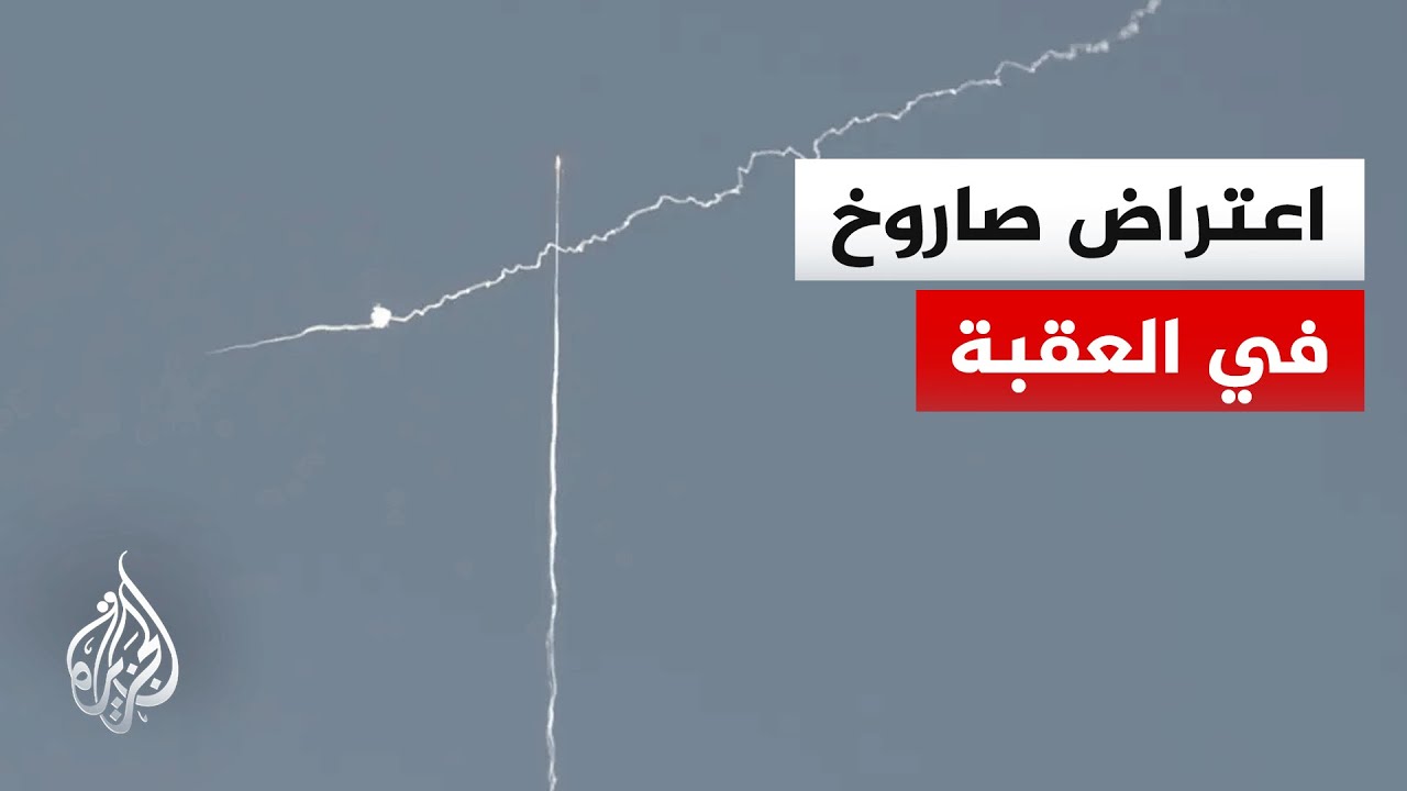 مراسل الجزيرة: اعتراض صاروخ اخترق أجواء مدينة العقبة الأردنية