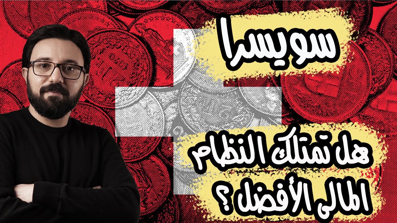 سويسرا...هل تمتلك النظام المالى الأفضل؟ و كيف اعتمدت على الثقة فى بناء اقتصاد قوى؟