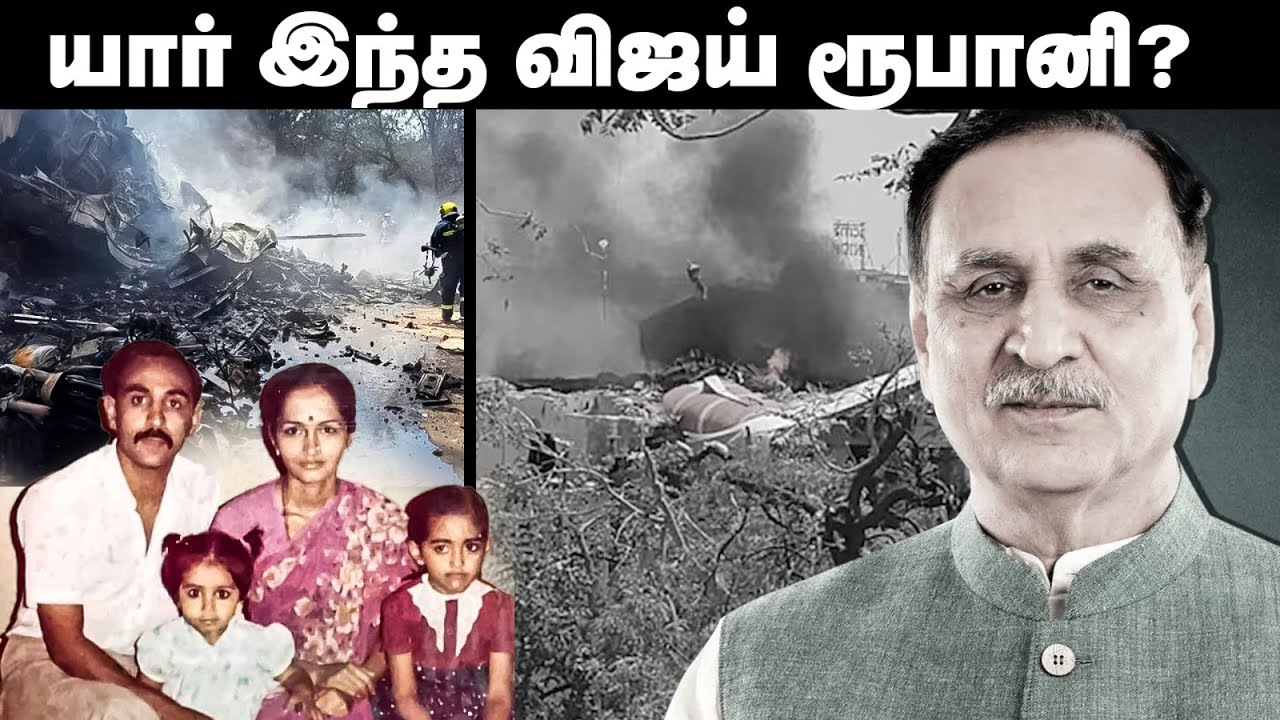 யார் இந்த விஜய் ரூபானி? - Air India Flight Crash | Vijay Rupani