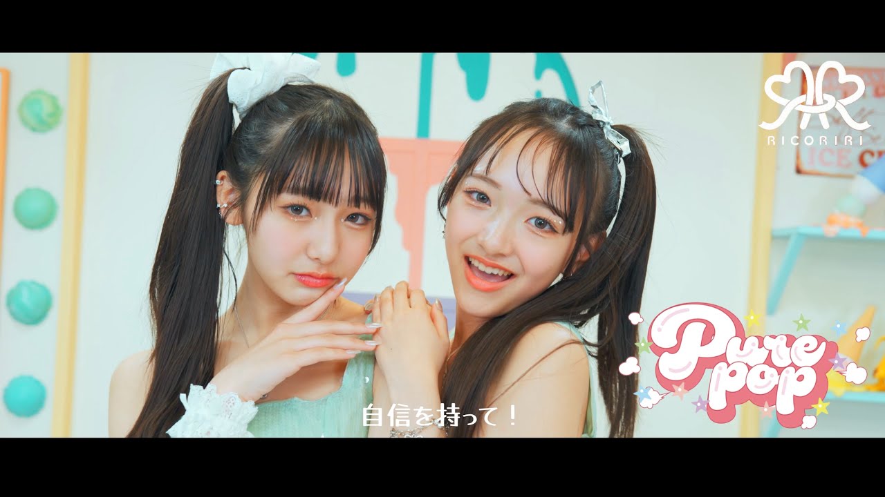 【MV】リコリリ「Pure pop」