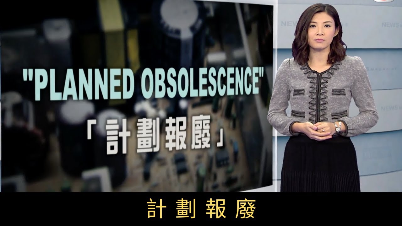TVB新聞透視 計劃報廢「現在的電器很容易壞。」這句話你有同感嗎？這有可能是生產商故意縮短它的使用期限，是商人推動銷售，增加利潤的策略，稱為「計劃報廢」。