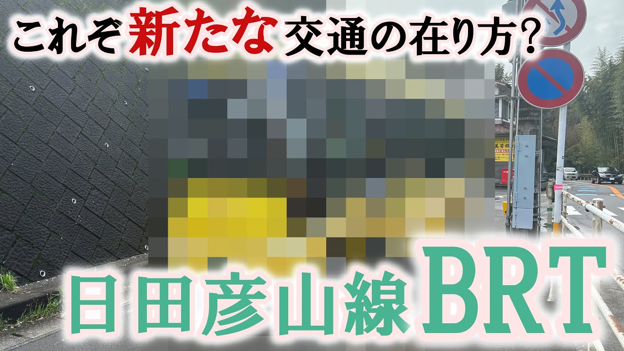 【刷新】災害復旧で大変化した日田彦山線BRTに乗車！