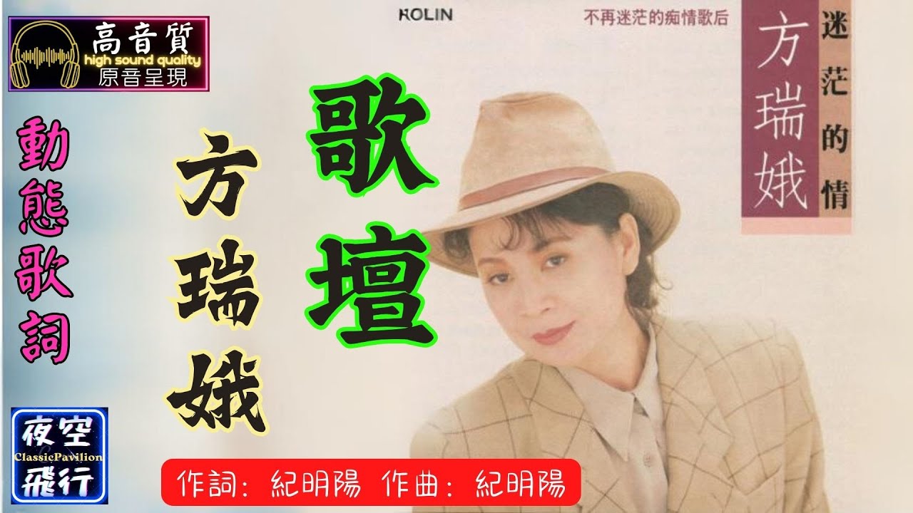 方瑞娥-歌壇 [動態歌詞] Lyrics [高音質] 詞：紀明陽 曲：紀明陽