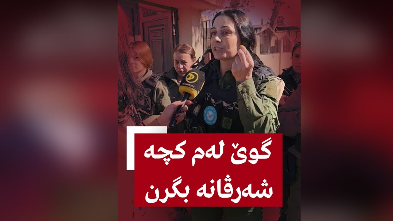 گوێ لەم کچە شەرڤانە بگرن