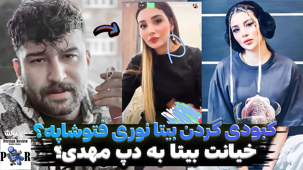 کبودی گردن بیتا نوری بخاطر خیانت به دپ مهدی فتوشاپه؟ ❌ لو رفتن لایو کلوز اینستا