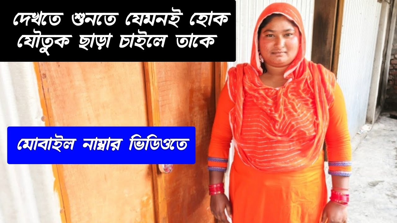 যৌতুক ছাড়া চাইলে রাজি - সে দেখতে শুনতে যেমনই হোক সমস্যা নাই !! সুন্দরী বৃষ্টি