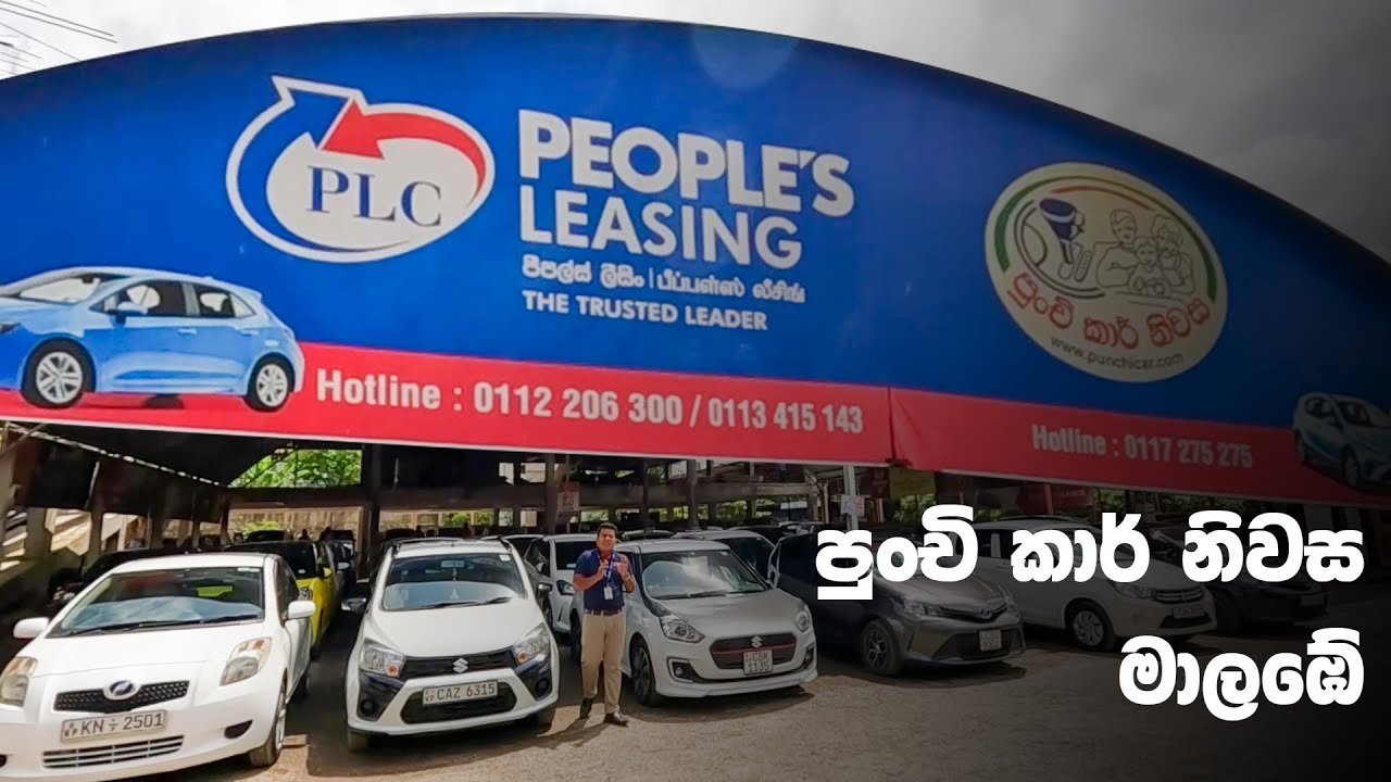 පීපල්ස් ලීසිං සමගින් මාලඹේ පුංචි කාර් නිවස ඔබේ අරමුණ කරා...