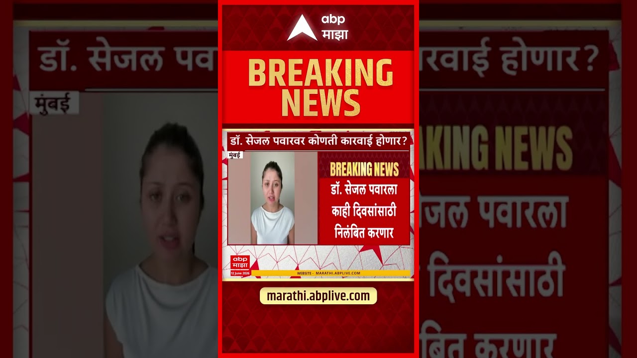 Dr Sejal Pawar Suspended: अश्लील वक्तव्य भोवलं! डॉक्टर सेजल पवारवर अखेर निलंबनाची कारवाई?