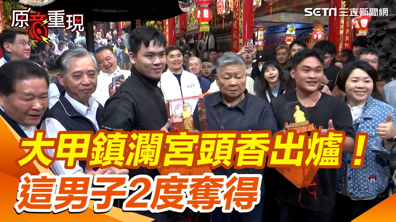 【#原音重現】大甲鎮瀾宮頭香出爐！這男子提早去拜拜「做1事」第2度奪得｜三立新聞網 SETN.com