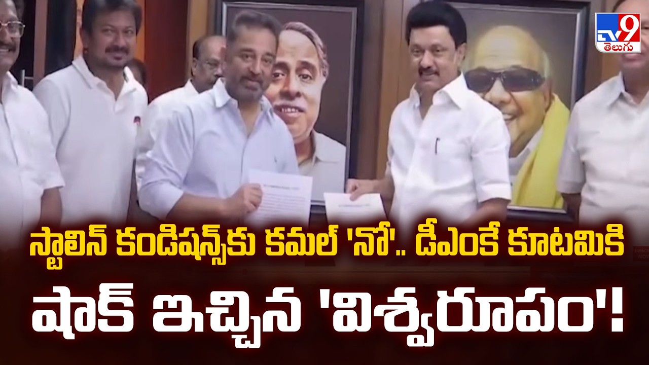 Breaking: Kamal Haasan Rejects Stalin's Terms! MNM-DMK Alliance in Trouble | TV9 Telugu