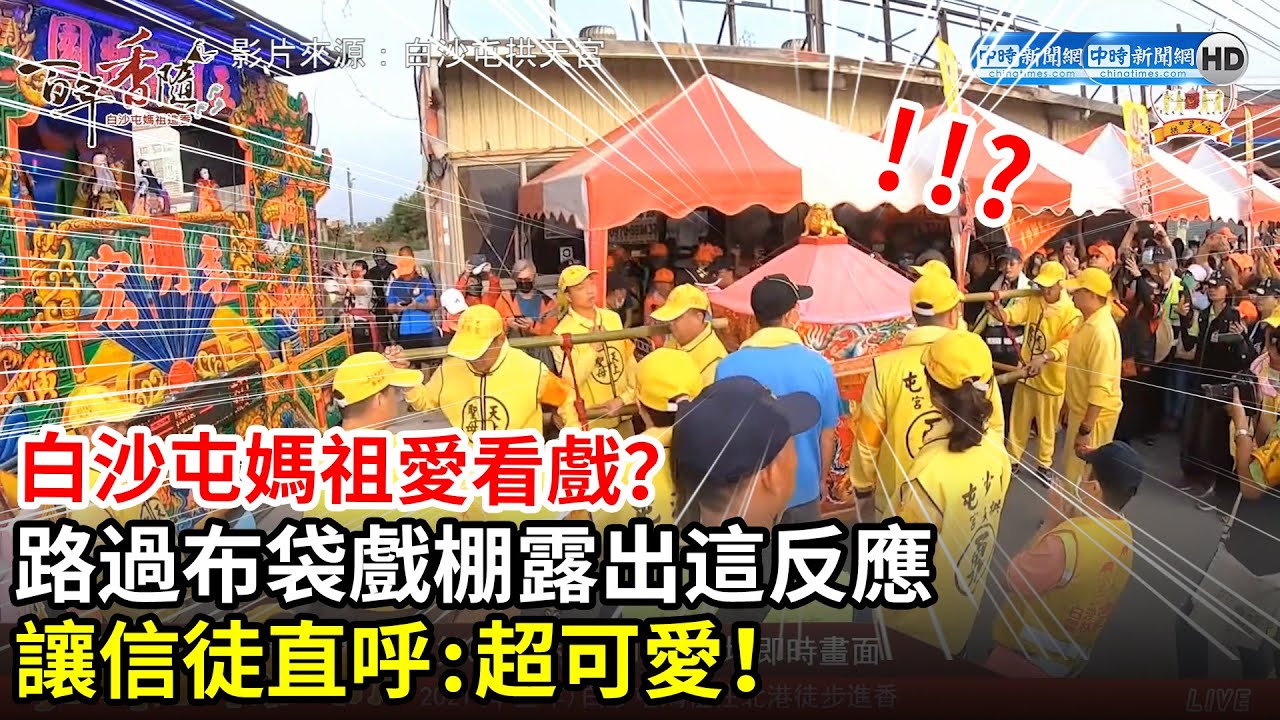 白沙屯媽祖愛看戲？路過布袋戲棚露出這反應　讓信徒直呼超可愛｜Baishatun Mazu Pilgrimage 2021