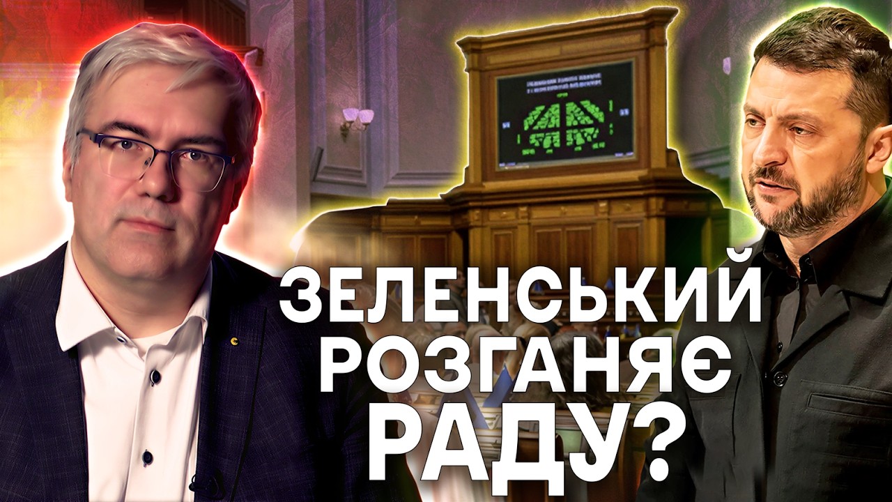 ПАРЛАМЕНТ ПАРАЛІЗОВАНО | 3 сценарії для України | ЗЕЛЕНСЬКИЙ ПРОТИ партії СЛУГА НАРОДУ
