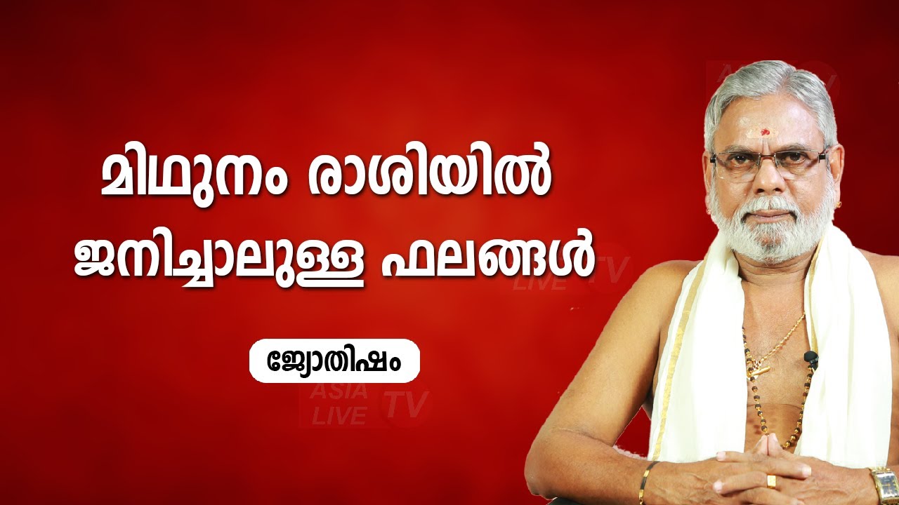 മിഥുനം രാശിയിൽ ജനിച്ചാലുള്ള ഫലങ്ങൾ |  9387697150 | Midhunam | Jyothisham