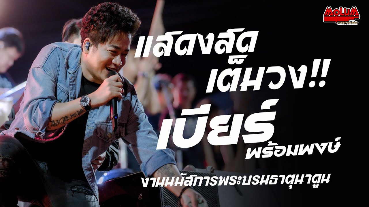 แสดงสดเต็มวง!! ฟังยาวๆ  รักลูกคนรวย - สะแบงพลัดถิ่น  //เบียร์ พร้อมพงษ์ // งานพระธาตุนาดูน