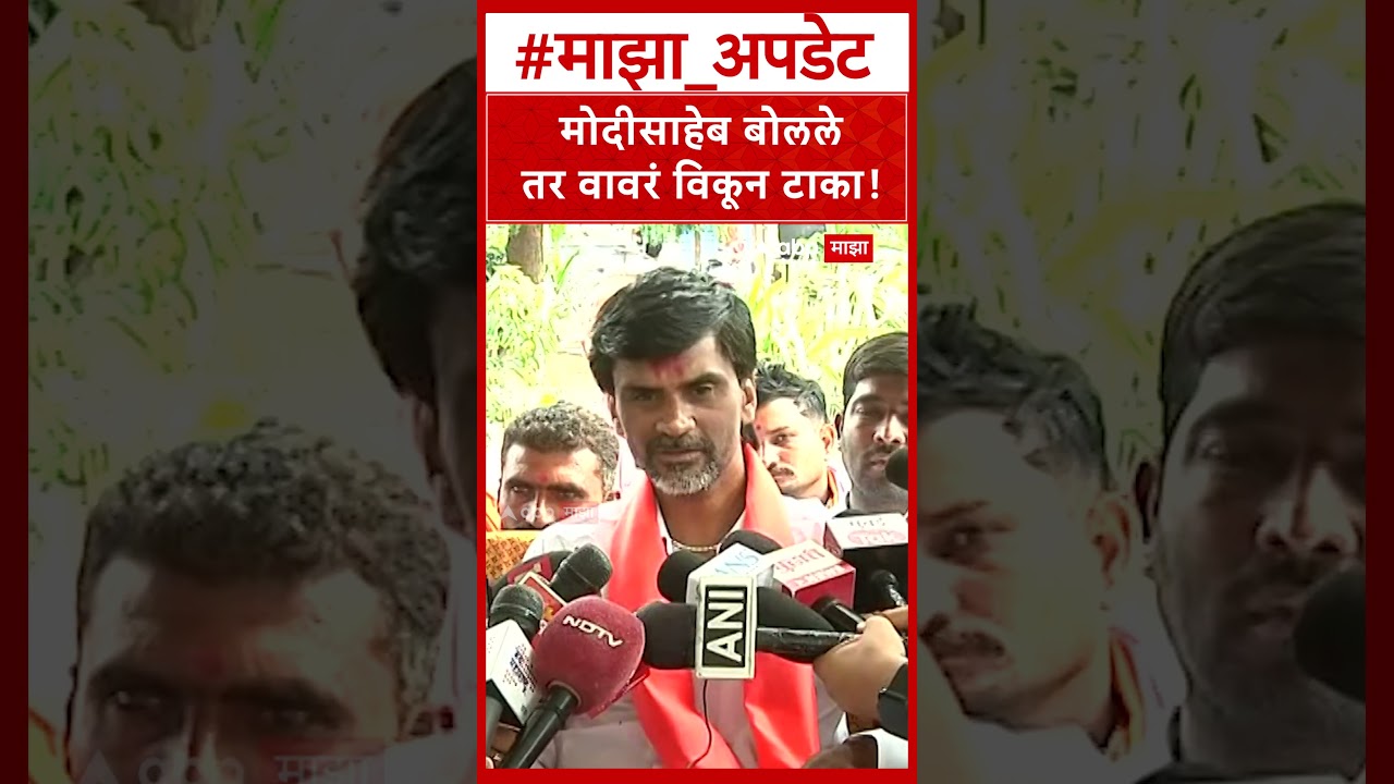 Manoj Jarange : मोदीसाहेब बोलले तर वावरं विकून टाका!
