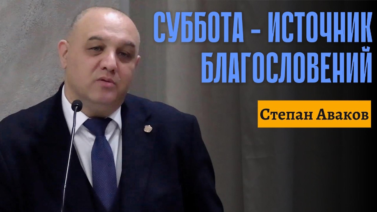Степан Аваков Служение семье 