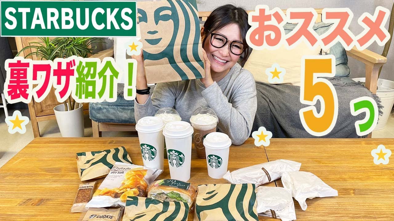 スタバ歴17年のギャル曽根！注文の裏ワザ & おすすめメニューをご紹介！