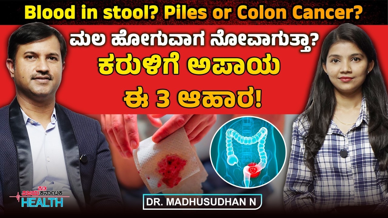 ಮಲವಿಸರ್ಜನೆ ಮಾಡುವಾಗ ನೋವಾಗುವುದು, ರಕ್ತಬರುವುದು ಸಾಮಾನ್ಯವೇ?