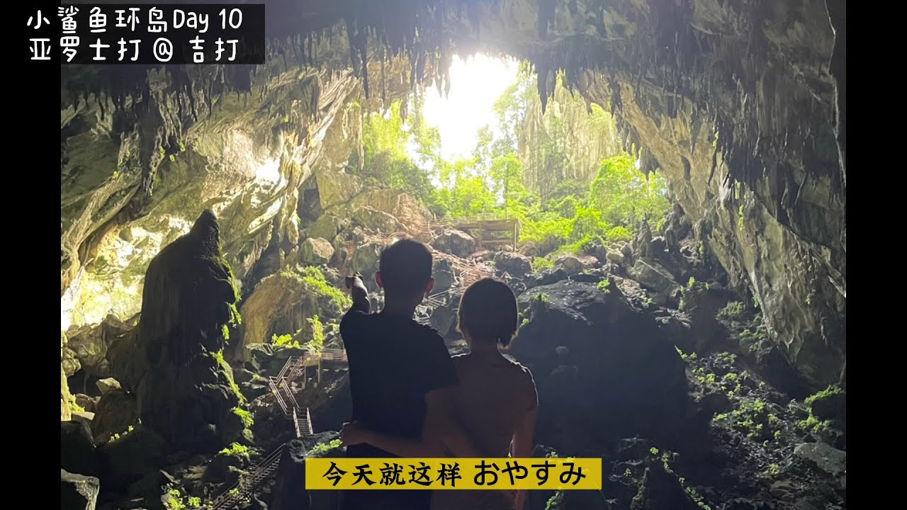 西马自驾游（2300km）#Day10【亚罗士打 @ 吉打】