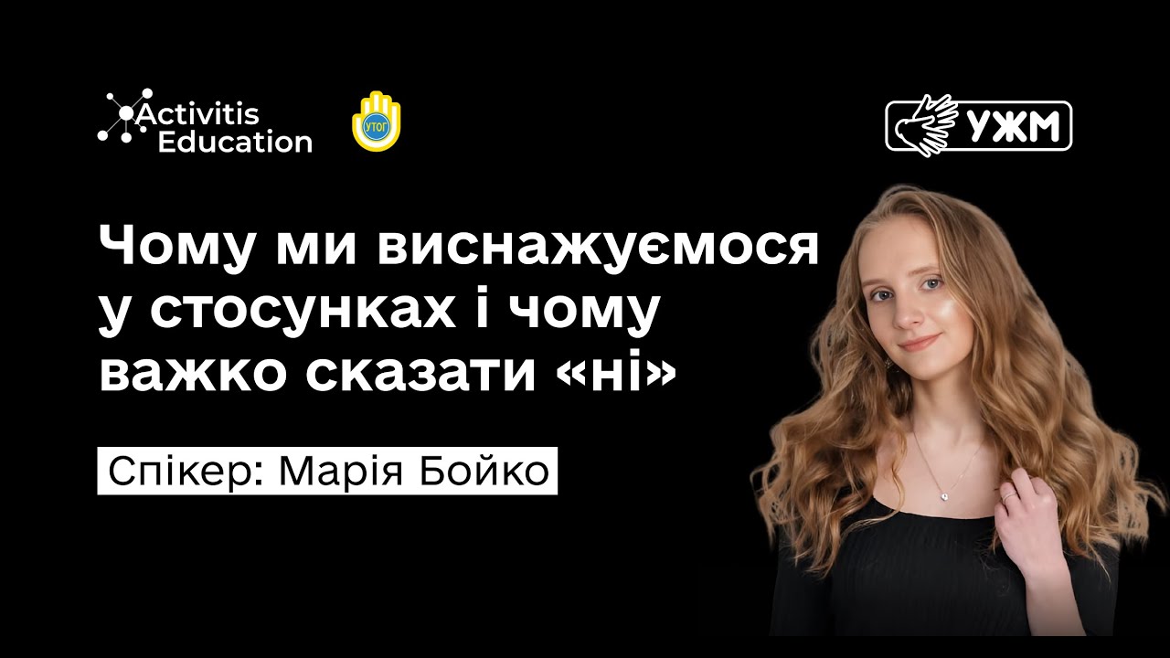 Чому ми виснажуємося у стосунках і чому важко сказати 