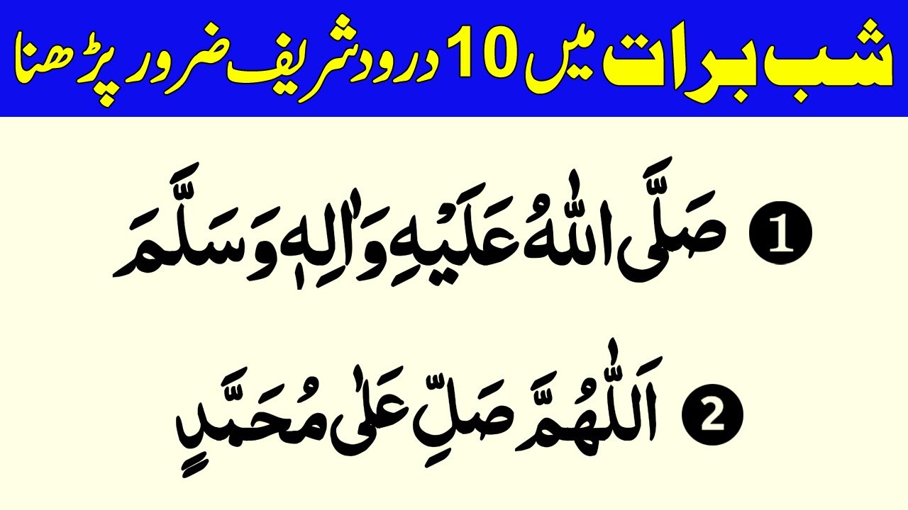 shab e barat k 10 darood sharif | shab e barat ki dua | shab e barat ki fazilat 2026 | 15 shaban
