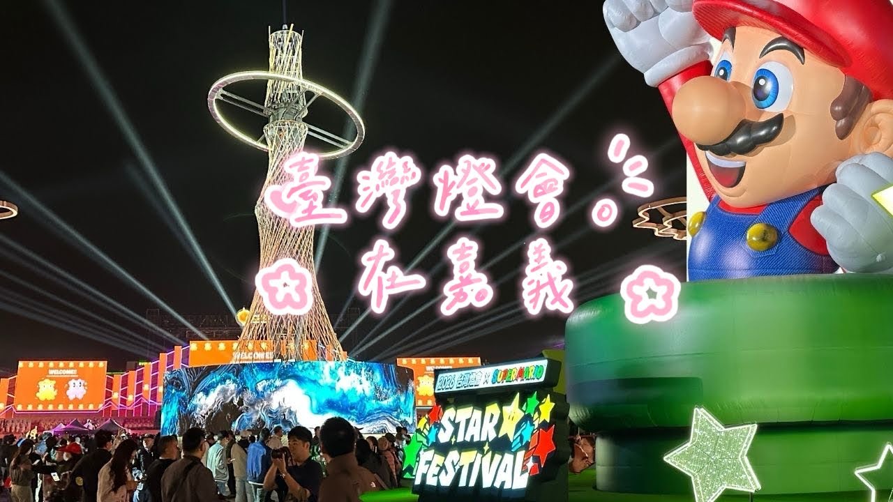 2026台灣燈會在嘉義｜3/7大遊行現場直擊！人潮多到走不動