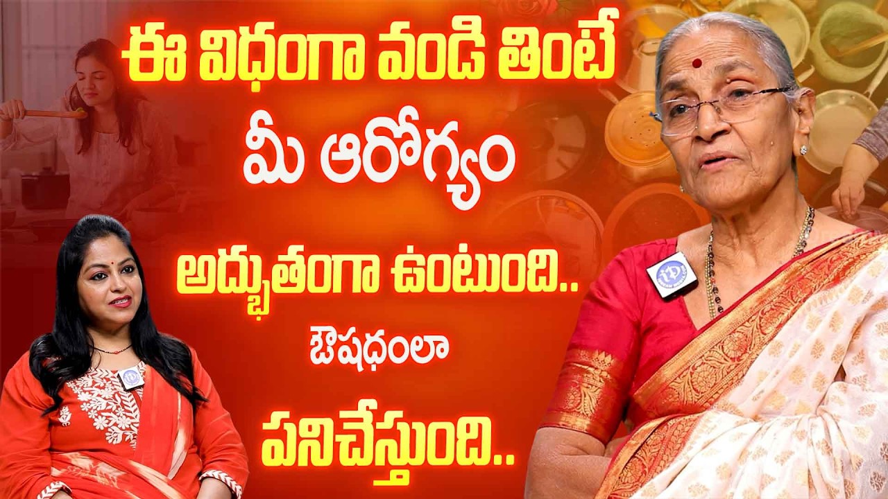 ఆహారం ఎలా వండాలి? ఎలా తినాలి? 😱 Dr Anantha Lakshmi Powerful Health Tips