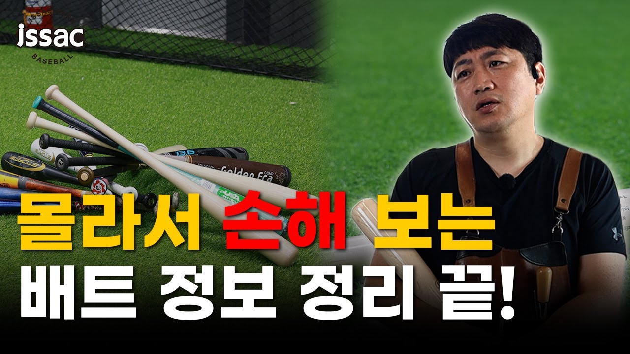 배트 선택부터 관리·수리까지, 이것만 보면 끝!