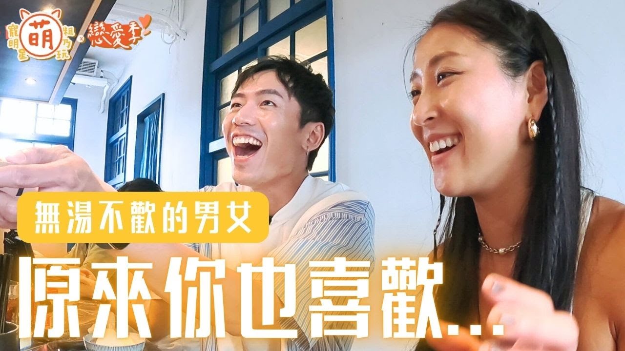 無湯不歡 原來我們都喜歡！百芸 瑞夫 CP成形中【 萌寵明星粗乃玩 ✖ 戀愛季 】精華 