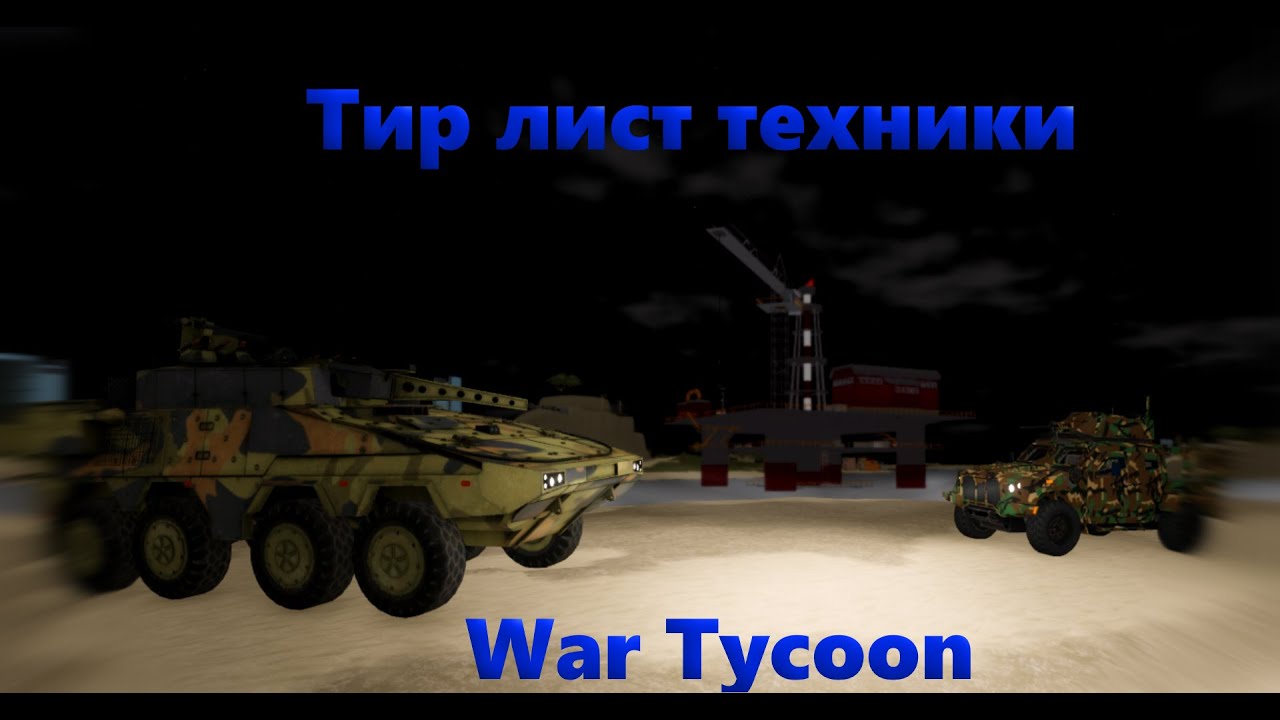 Тир лист техники / Какая техника лучше / War Tycoon
