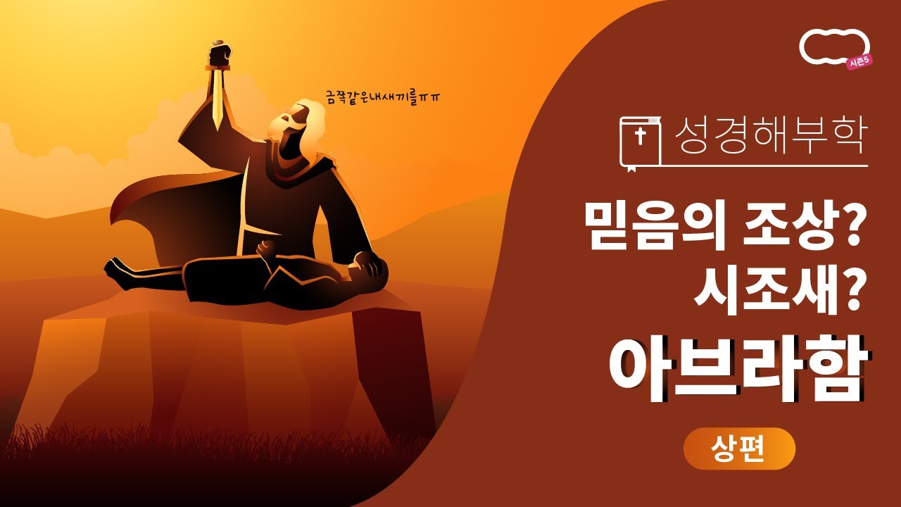 [신천지 하늘팟] 시즌5 성경해부학 믿음의 조상? 시조새? 아브라함 상편 #금쪽같은내새끼를ㅠㅠ  (feat. 남기훈강사님, 라쿤, 장쉡)