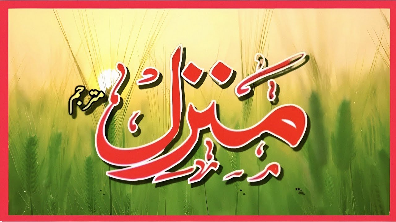 Manzil Dua | Ruqyah Shariah | Episode 1221| منزل daily recitation of manzil dua Cure and Protection