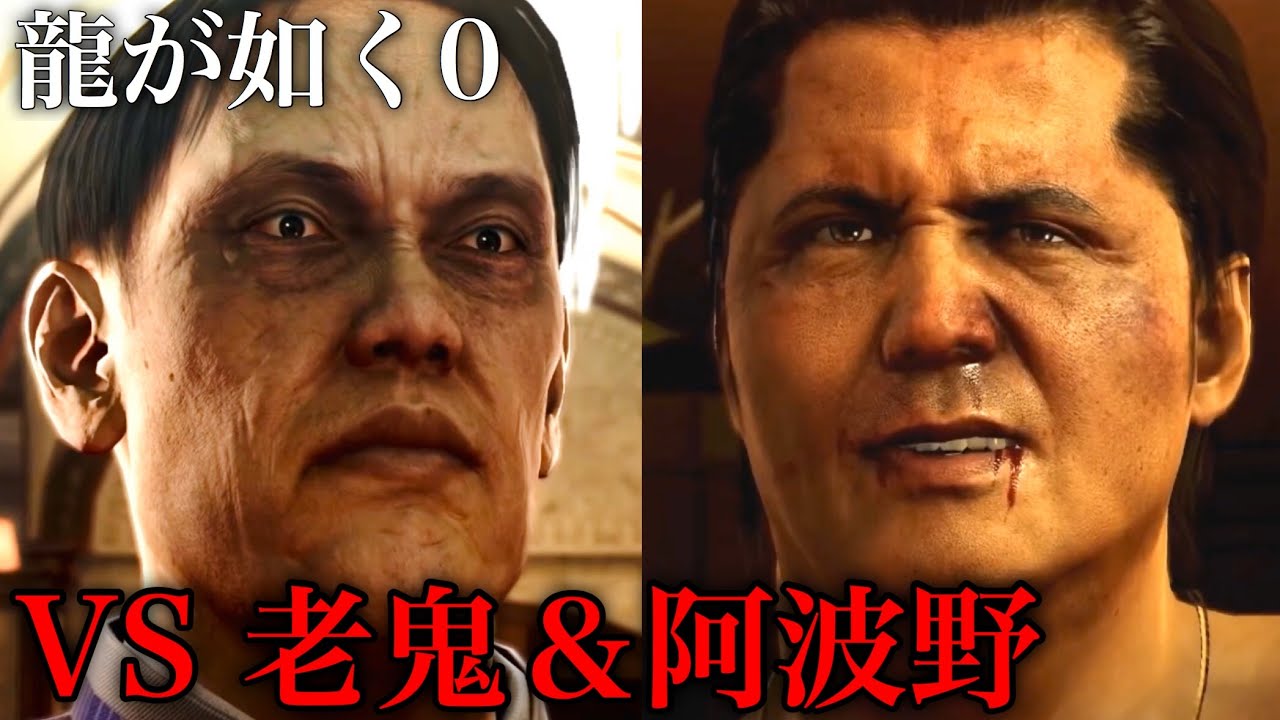 【#38】ボス戦 阿波野＆老鬼 VS 真島吾朗 (最終章 白と黒)【龍が如く0 誓いの場所】Yakuza0 Like a Dragon
