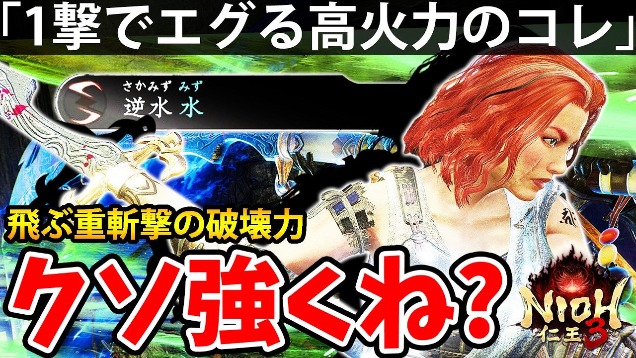 【1撃でエグる高火力の飛ぶ重斬撃のコレがクソ強くね？】仁王3【NIOH 3】攻略