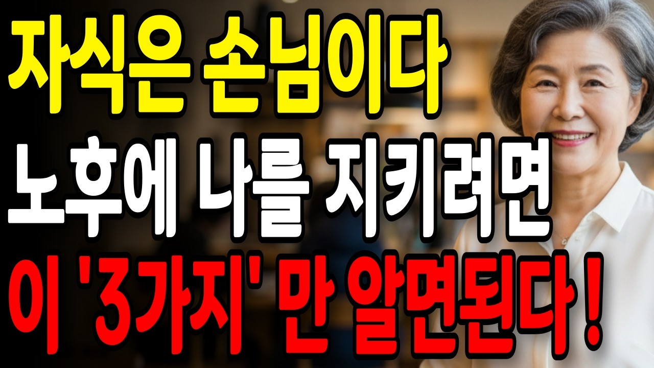 결국 자식은 손님입니다 | 이 '3가지' 를 알아야 60대 이후 당당하게 살 수 있습니다 | 노후지혜 | 노후인간관계 | 부모자녀관계 | 인생지혜 | 명언 | 오디오북