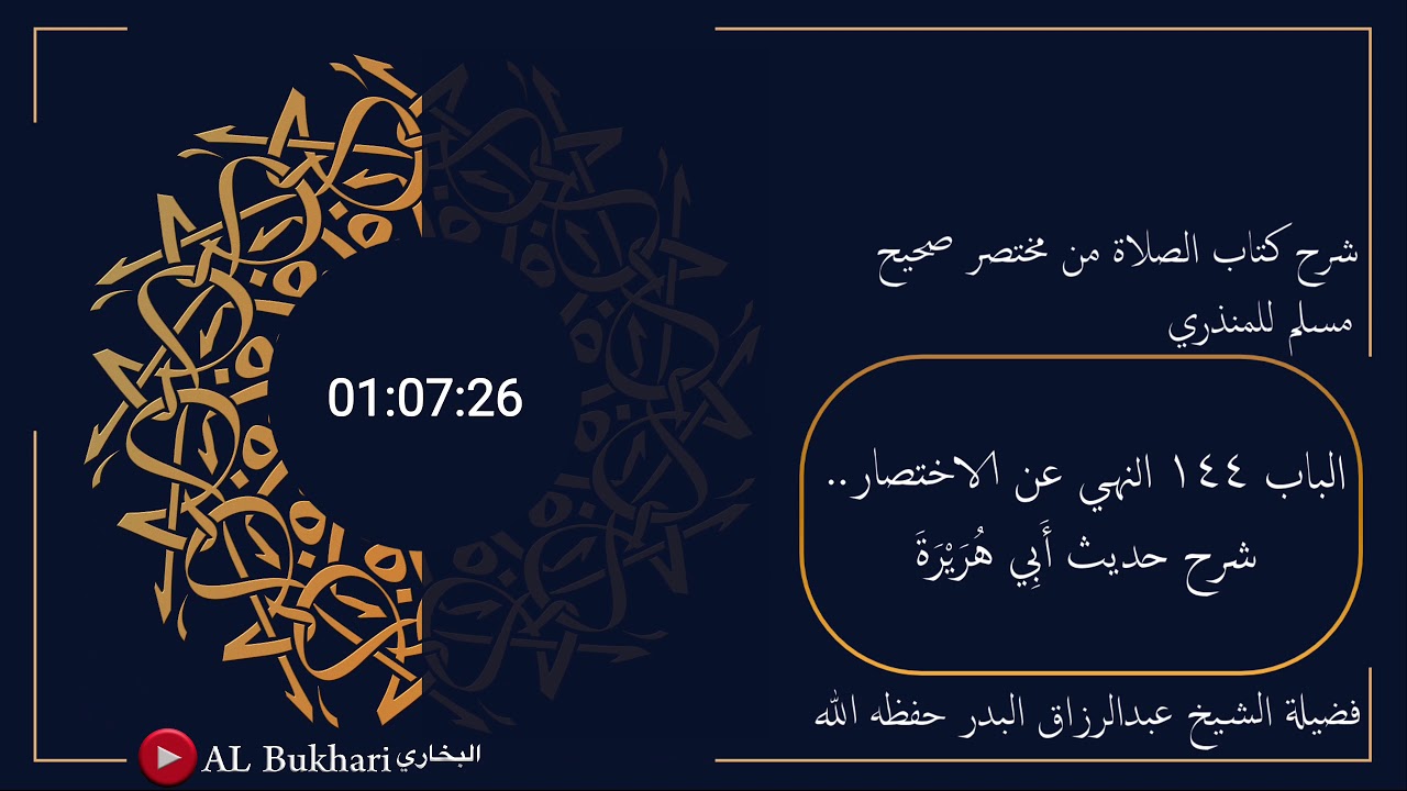 ٤٩١- شرح حديث ( أَبِي هُرَيْرَةَ ) فضيلة الشيخ عبدالرزاق البدر حفظه الله