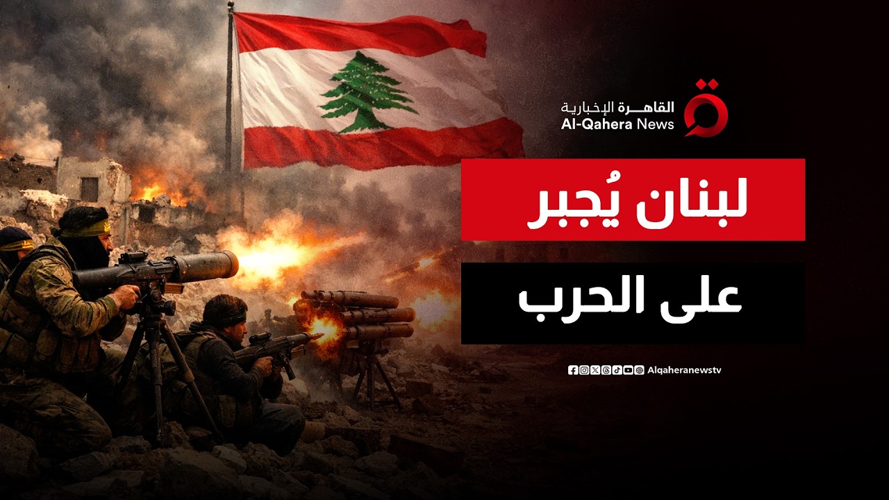 لبنان يُجبر على الحرب.. حزب الله يحوّل الأراضي اللبنانية درعا لإيران