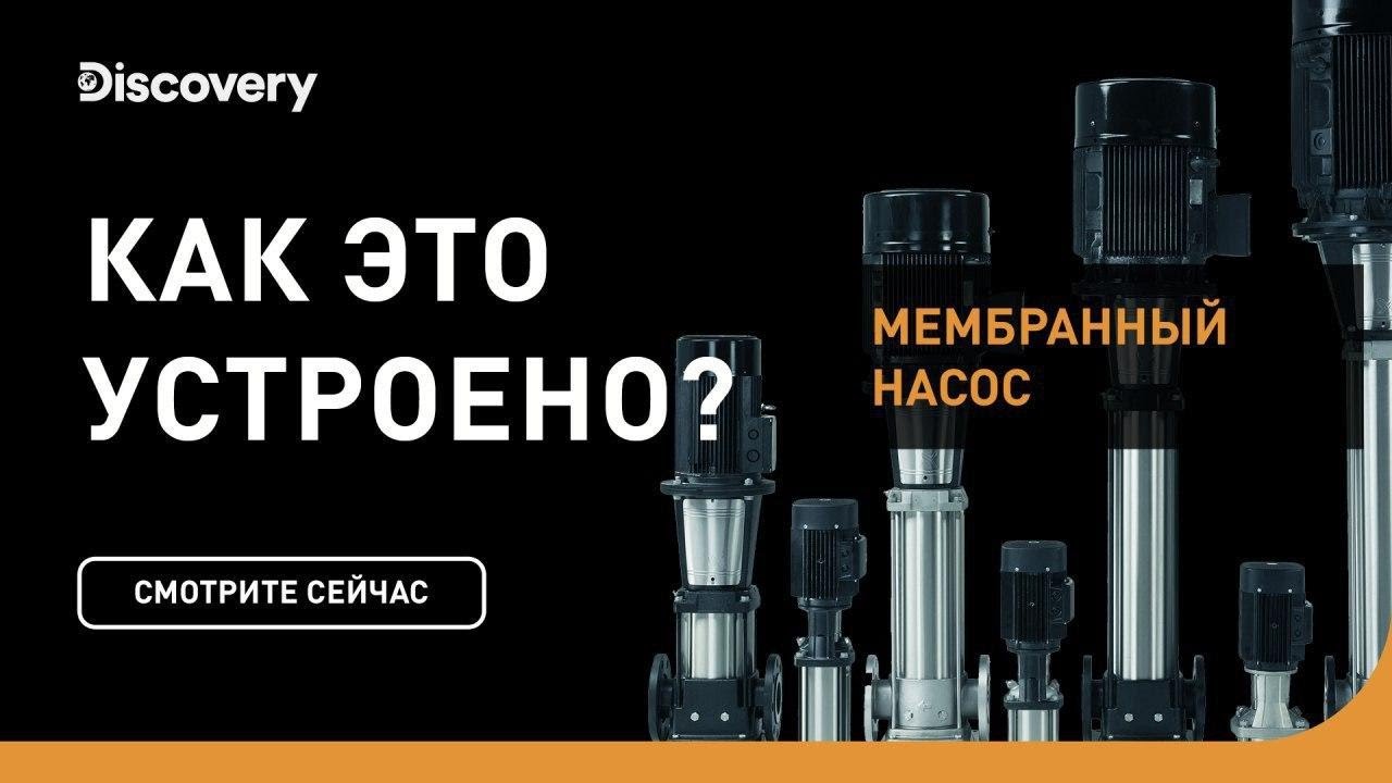 Мембранный насос | Как это устроено | Discovery