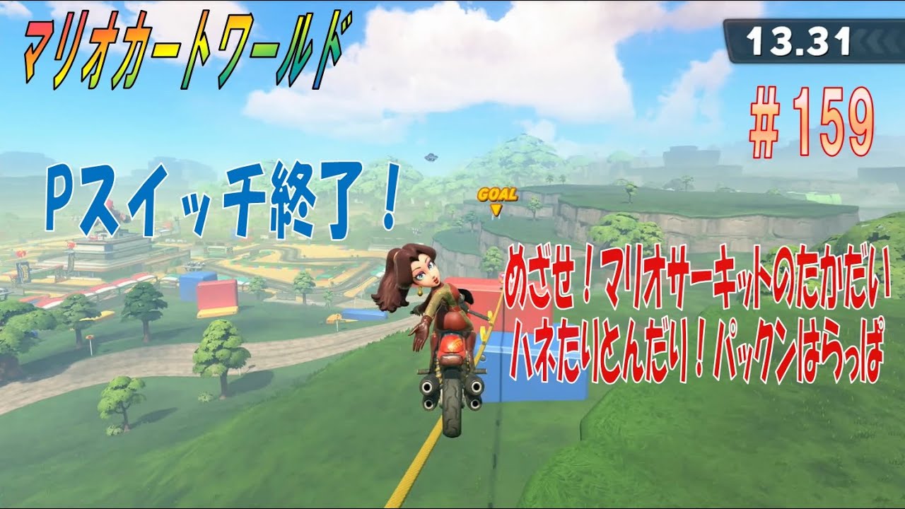 【MARIOKART WORLD】その１５９「未発見ミッション探し～めざせ！マリオサーキットのたかだいからスタート～」【マリオカートワールド】