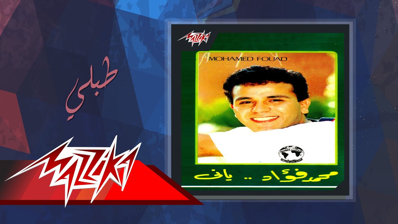 Tabelly - Mohamed Fouad طبلي - محمد فؤاد