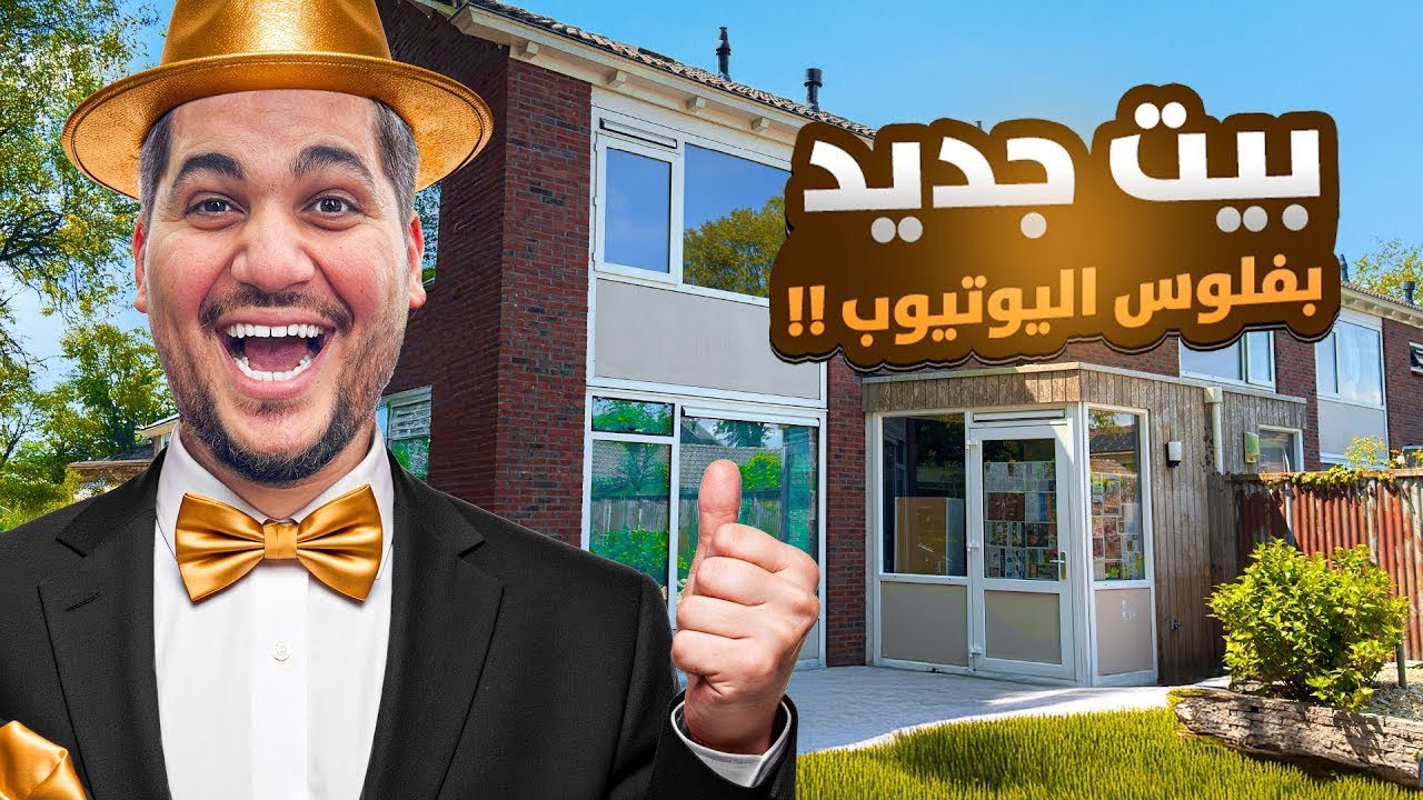 اشتريت بيت جديد من فلوس اليوتيوب 🏡 🤯