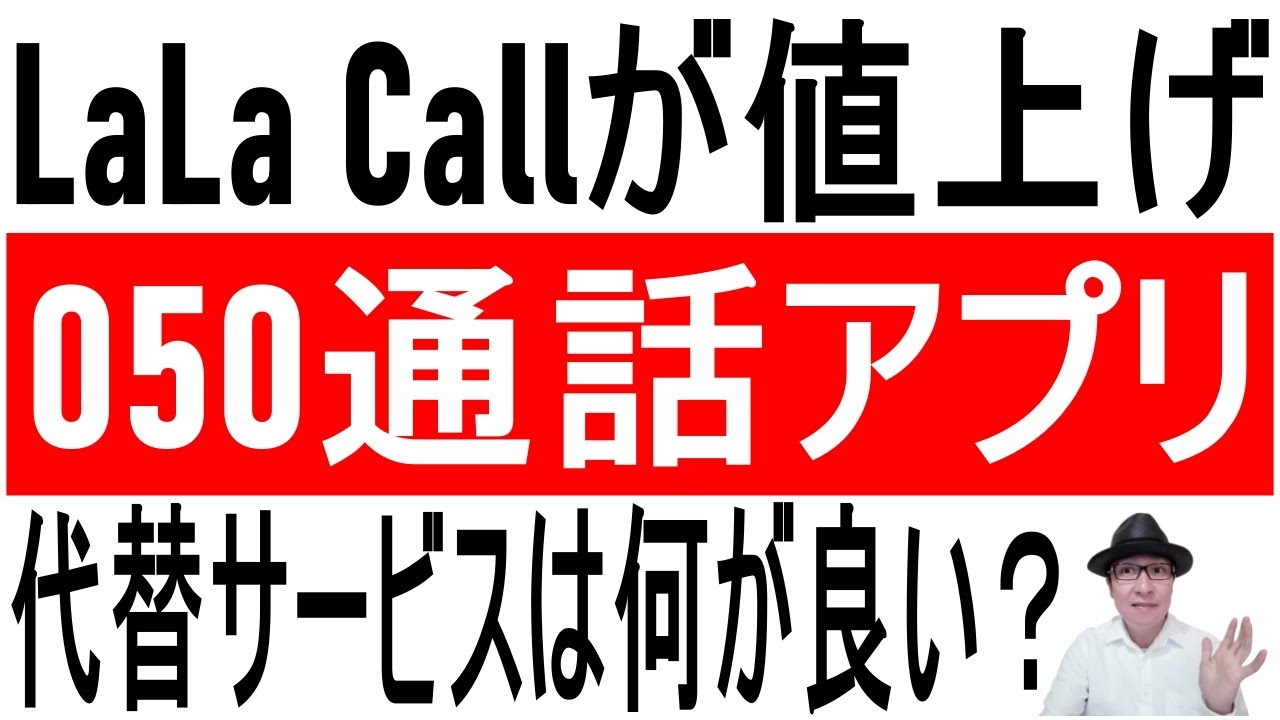 【副業用の電話】LaLa Call（050通話アプリ）が値上げ、代替サービスは何が良い？