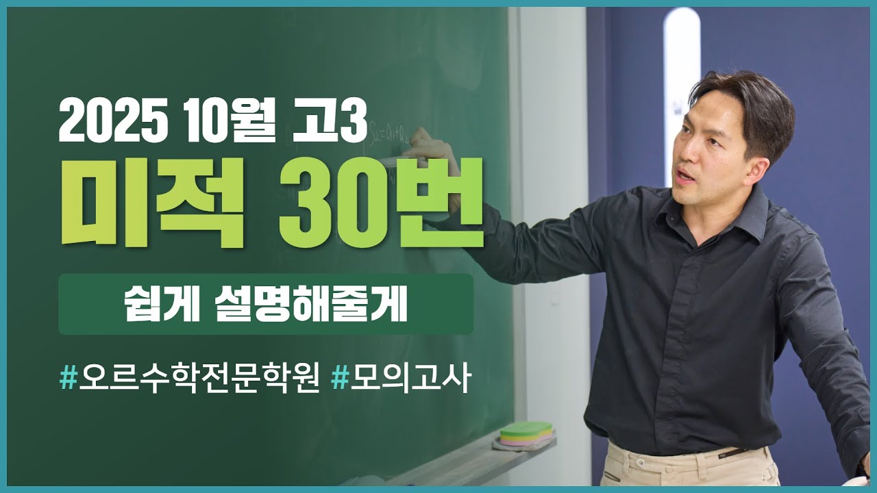 [2025년] 2026학년도 10월 교육청 고3｜미적분 30번