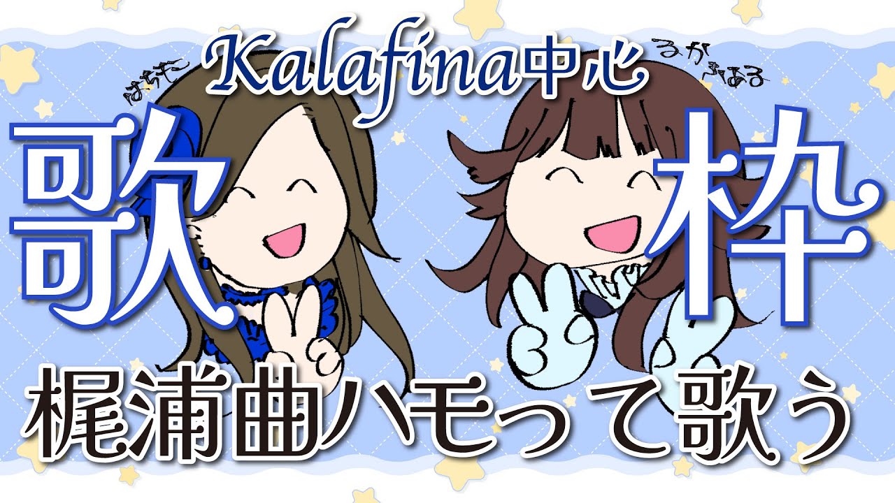 【歌枠】Kalafinaなど梶浦由記楽曲歌うWithはちもこ【るかふぁる／Vsinger】#るかふぁらいぶ