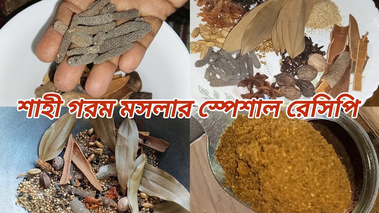 এ গরম মসলা আপনার জানা থাকলে যে কোন মাংস রান্নাই আপনি ওস্তাদ হয়ে যাবেন || hot spicy powder
