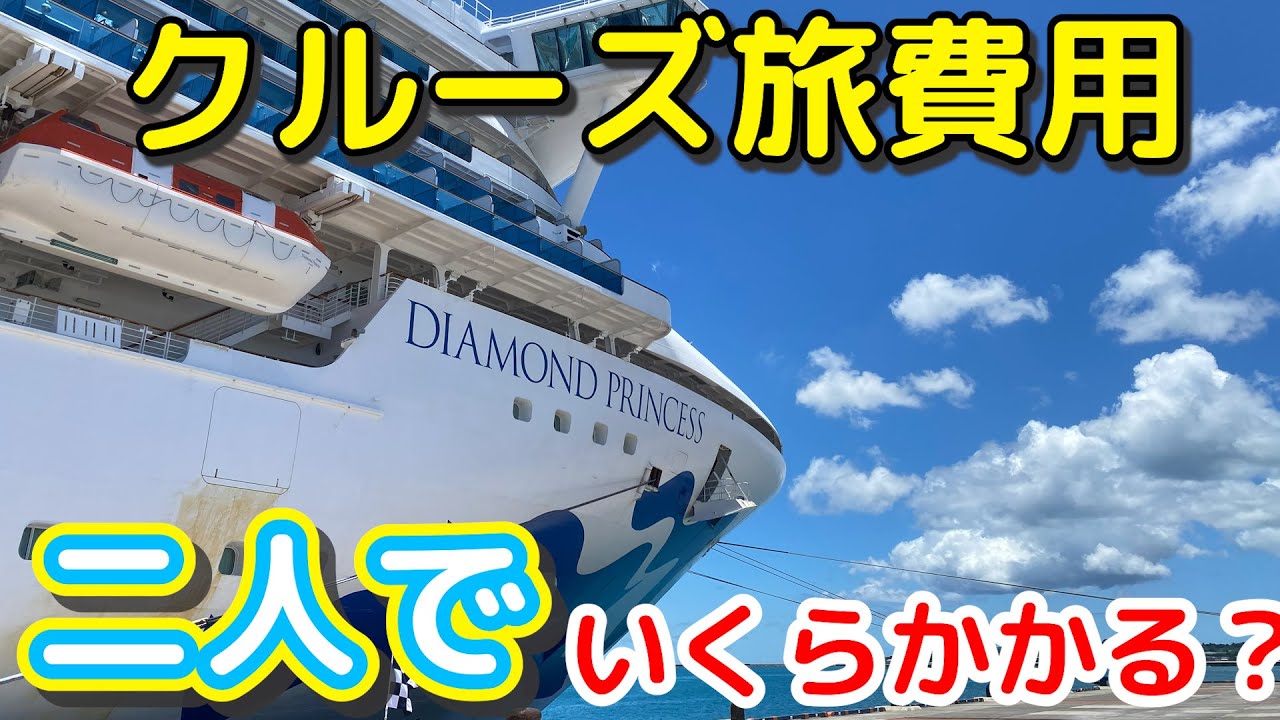 クルーズ旅費用夫婦2人でいくら？ダイヤモンドプリンセスの価格をもとに解説
