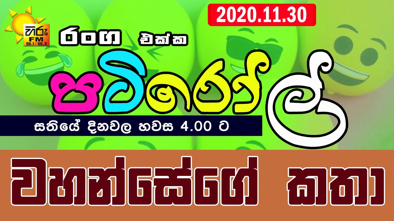 HIRUFM PATIROLL 2020 11 30 WAHASEGE KATHA - වහන්සේගේ කතා