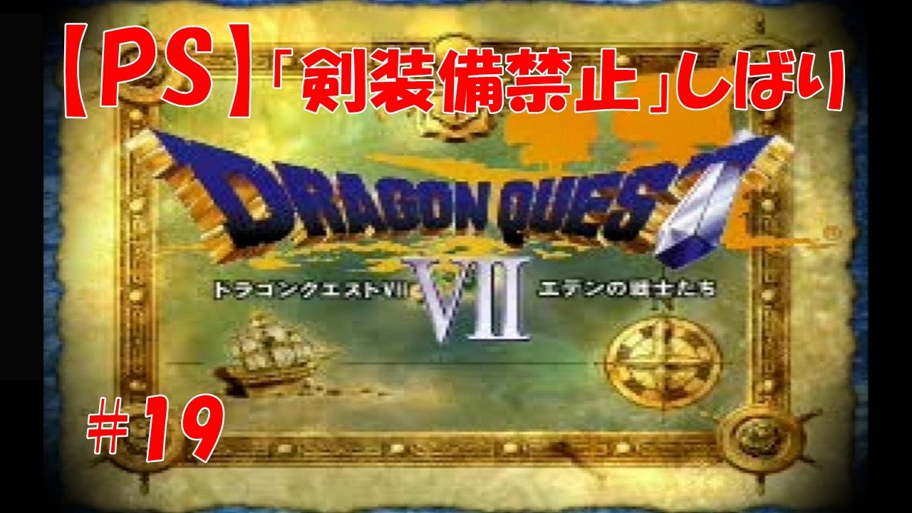【PS】剣装備禁止DQ7　#19　フォーリッシュ