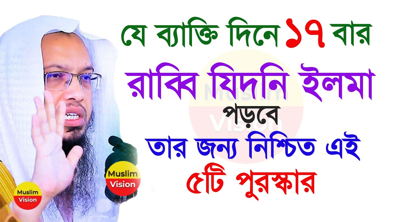 দিনে ১৭বার রাব্বি যিদনি ইলমা পড়লে যে ৫টি পুরস্কার পাবেন জেনে নিন, শায়খ আহমাদুল্লাহ, Ahmadullah 2026
